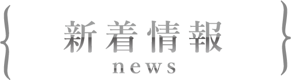 新着情報