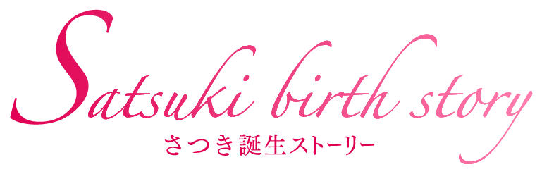 さつき誕生ストーリー
